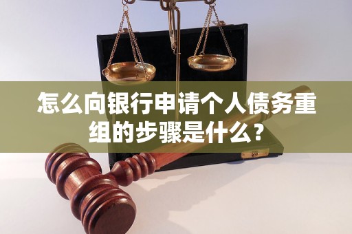 海阳怎么向银行申请个人债务重组的步骤是什么？